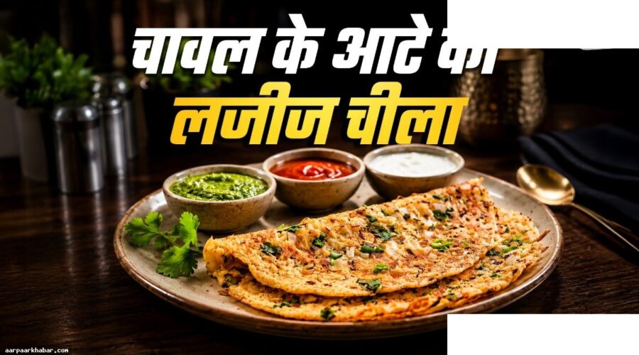 चावल के आटे का क्रिस्पी चीला रेसिपी