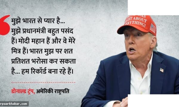 ट्रंप का बयान: मुझे भारत से प्यार, मोदी मेरे मित्र