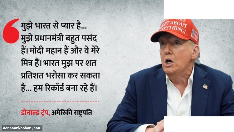 ट्रंप का बयान: मुझे भारत से प्यार, मोदी मेरे मित्र