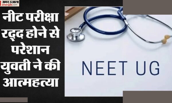 नीट-यूजी पेपर लीक: लातूर में किसान की बेटी की आत्महत्या