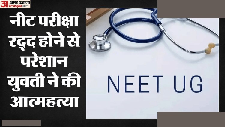 नीट-यूजी पेपर लीक: लातूर में किसान की बेटी की आत्महत्या