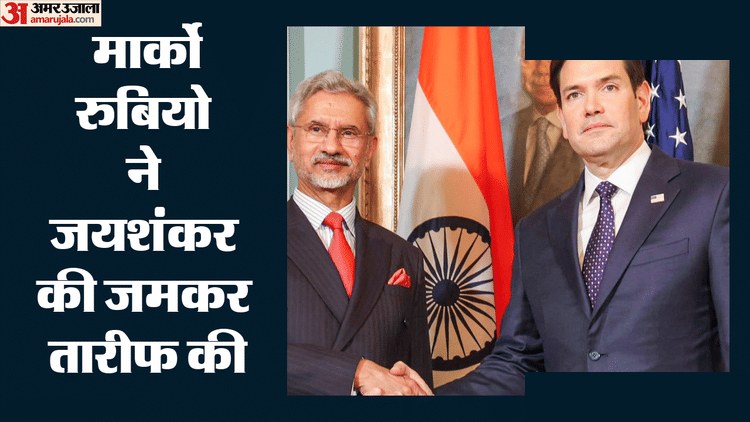 मार्को रुबियो का भारत दौरा: जयशंकर की तारीफ