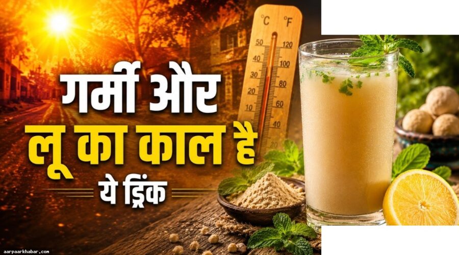 नौतपा में सत्तू का शरबत पीएं, शरीर रहेगा ठंडा