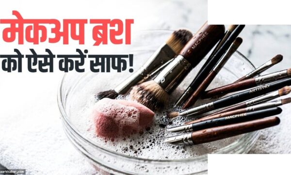 गंदे मेकअप ब्रश साफ करने का तरीका