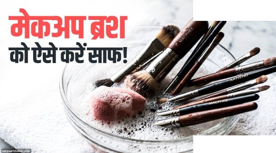 गंदे मेकअप ब्रश साफ करने का तरीका