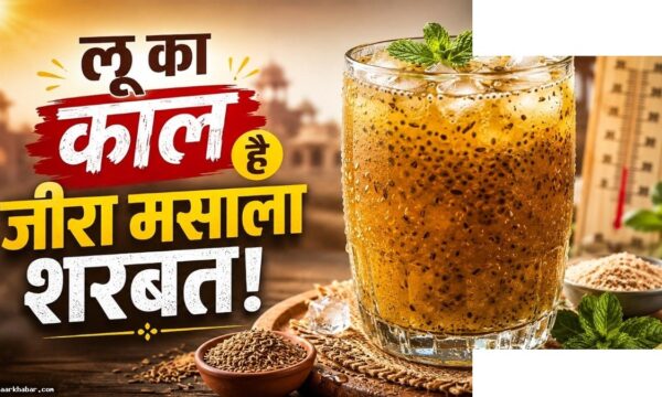 ठंडा जीरा मसाला शरबत बनाने की आसान रेसिपी
