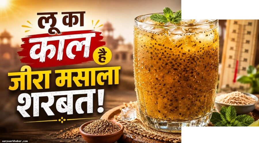 ठंडा जीरा मसाला शरबत बनाने की आसान रेसिपी