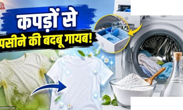 गर्मी में कपड़ों की पसीने की बदबू हटाएं सस्ते तरीकों से