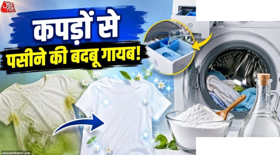 गर्मी में कपड़ों की पसीने की बदबू हटाएं सस्ते तरीकों से