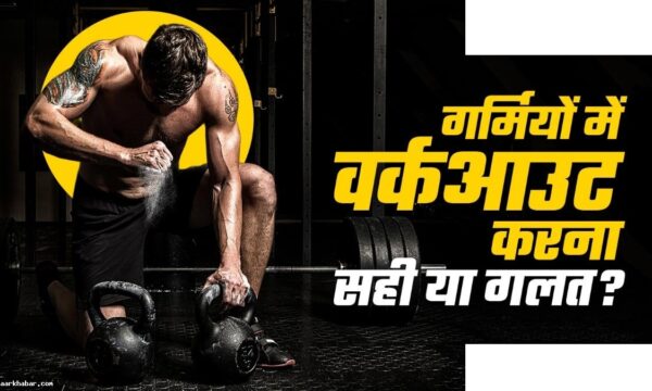 गर्मी में वर्कआउट: ये गलतियां न करें