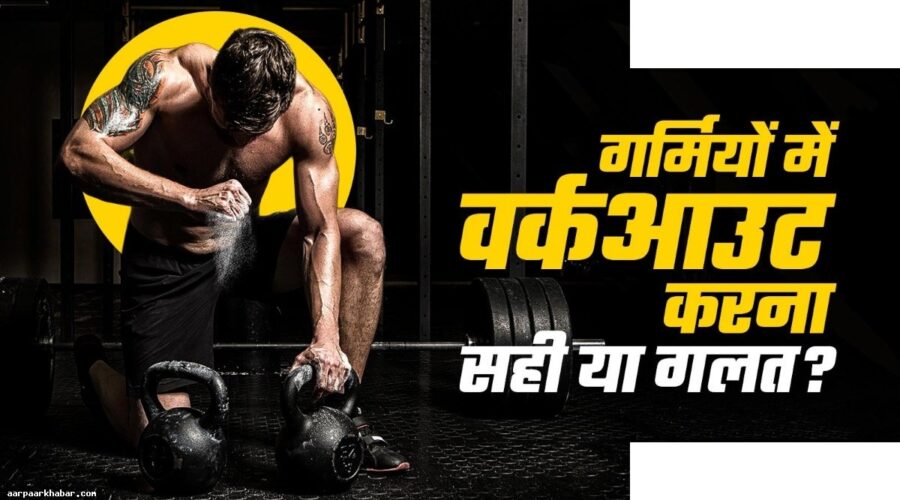 गर्मी में वर्कआउट: ये गलतियां न करें