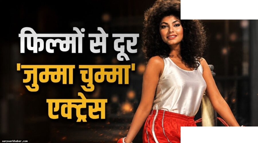 किमी काटकर: ‘जुम्मा चुम्मा’ गाने की एक्ट्रेस कहां है