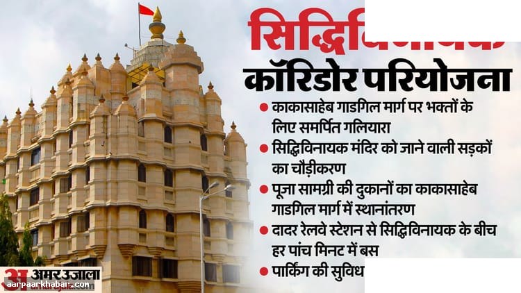 सिद्धिविनायक मंदिर परियोजना शुरू, श्रद्धालुओं को मिलेंगी आधुनिक सुविधाएं