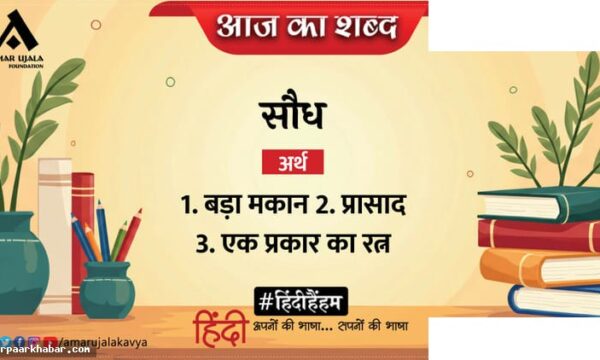 सौध शब्द और सुमित्रानंदन पंत की कविता