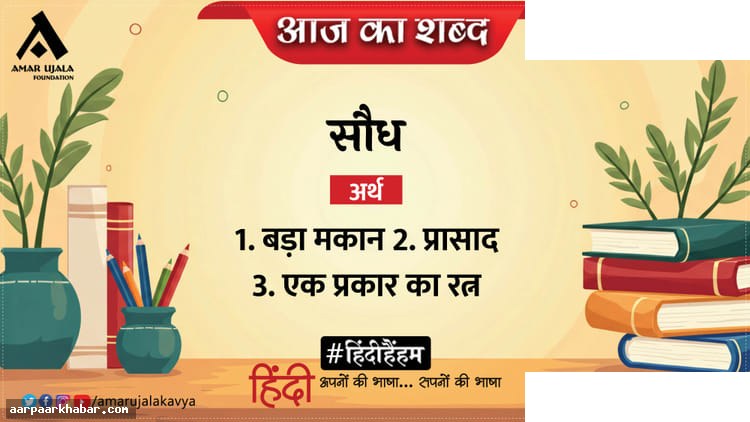 सौध शब्द और सुमित्रानंदन पंत की कविता