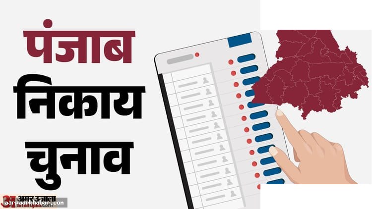 पंजाब निकाय चुनाव: आज मतदान, डबल इंजन बनाम घेराबंदी