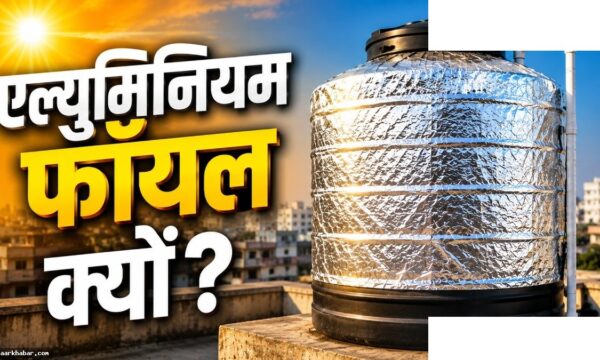 पानी की टंकी पर एल्युमिनियम फॉयल लपेटने का सच