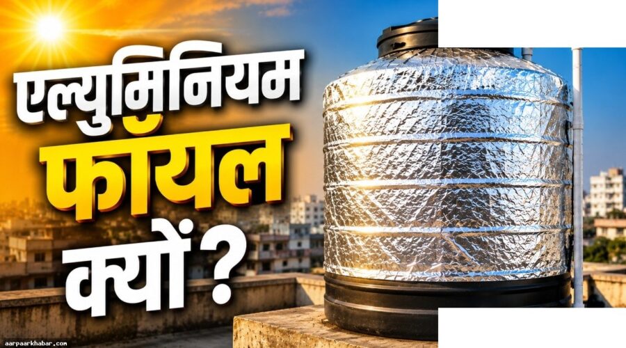 पानी की टंकी पर एल्युमिनियम फॉयल लपेटने का सच