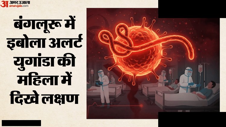 बंगलूरू में इबोला के लक्षण वाली युगांडा की महिला