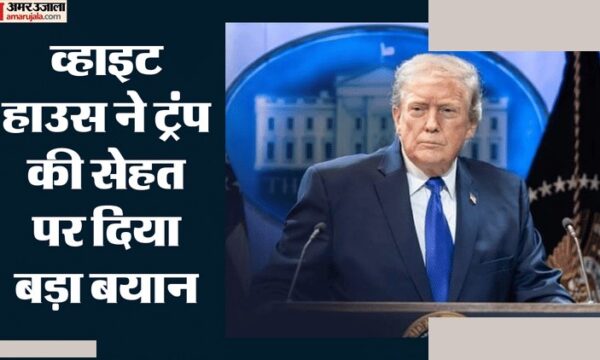 ट्रंप की मेडिकल जांच, व्हाइट हाउस की बयानबाजी