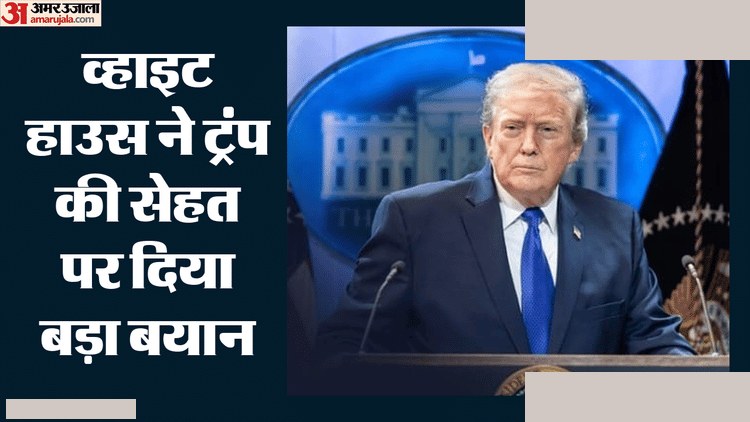 ट्रंप की मेडिकल जांच, व्हाइट हाउस की बयानबाजी