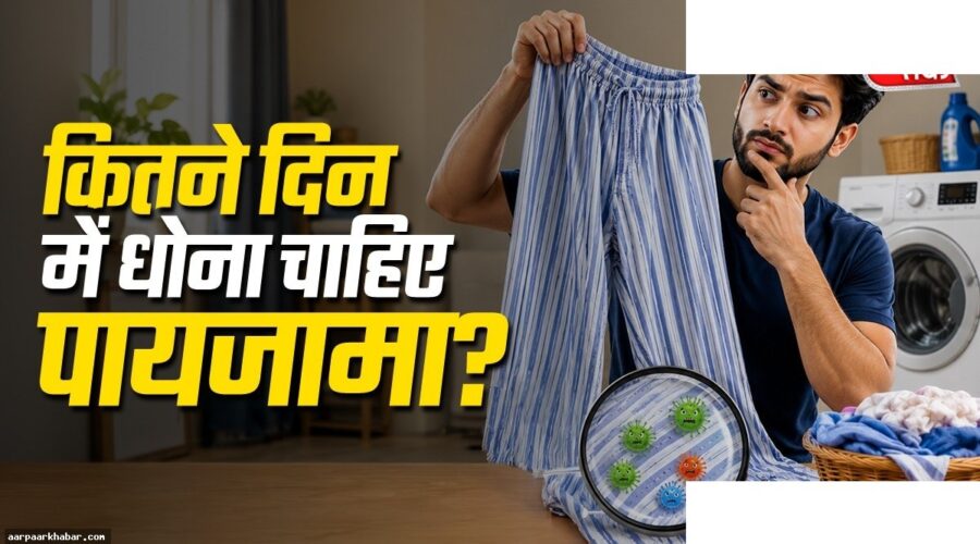 पजामा कितने दिन तक पहन सकते हैं बिना धोए