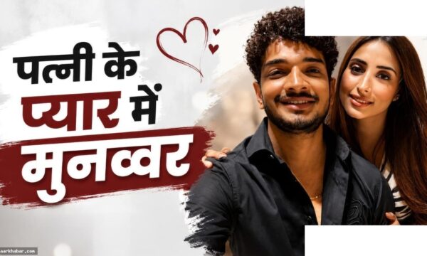 मुनव्वर फारुकी ने पत्नी के साथ मनाई रोमांटिक एनिवर्सरी