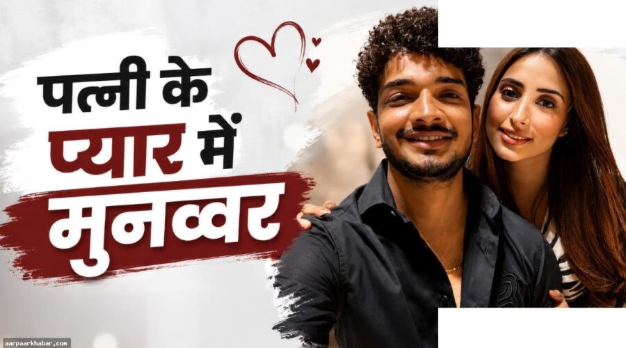 मुनव्वर फारुकी ने पत्नी के साथ मनाई रोमांटिक एनिवर्सरी