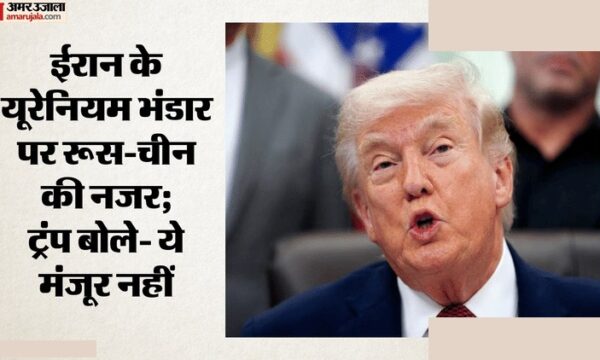ईरान यूरेनियम पर ट्रंप का बड़ा बयान