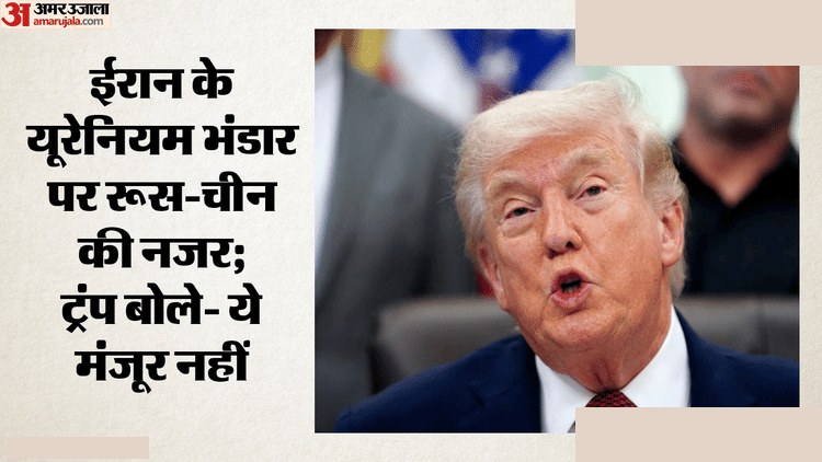 ईरान यूरेनियम पर ट्रंप का बड़ा बयान