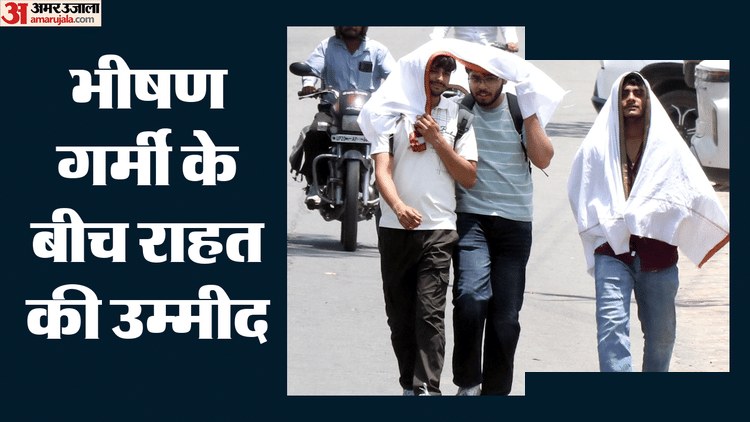 नौतपा की आग में उत्तर भारत, पश्चिमी विक्षोभ से राहत