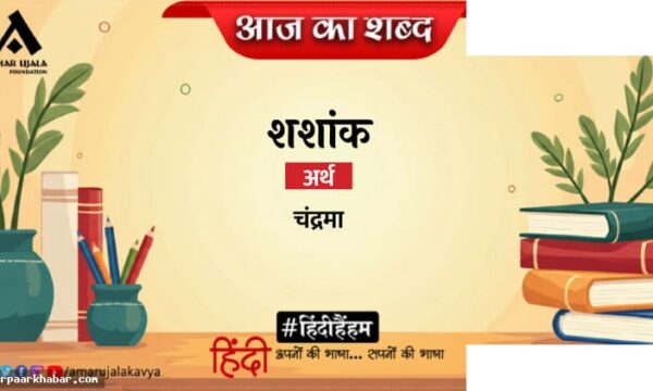 शशांक और जयशंकर प्रसाद की प्रसिद्ध कविता