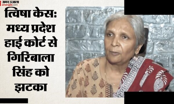 त्विषा शर्मा मामले में गिरिबाला सिंह की जमानत रद्द