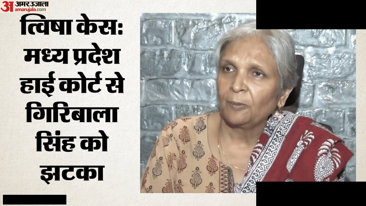 त्विषा शर्मा मामले में गिरिबाला सिंह की जमानत रद्द