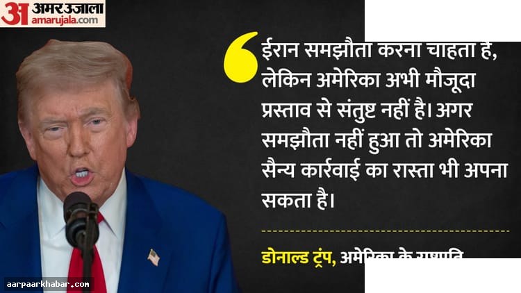 होर्मुज संकट: अमेरिका-ईरान डील पर ट्रंप की सशर्त बातचीत