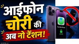 आइफोन चोरी में आएगा स्वचालित लॉक फीचर