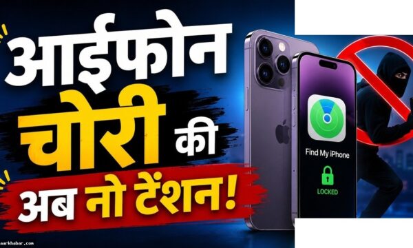 आइफोन चोरी में आएगा स्वचालित लॉक फीचर