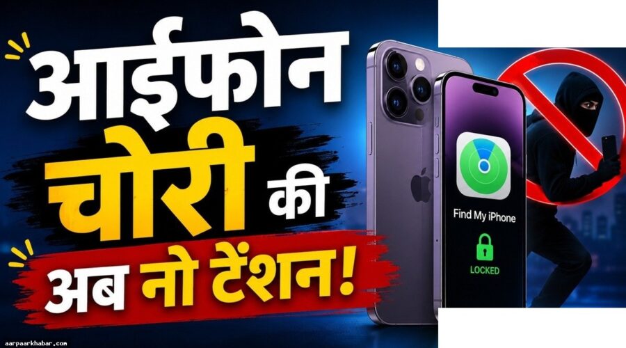 आइफोन चोरी में आएगा स्वचालित लॉक फीचर