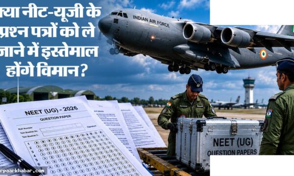 नीट परीक्षा पत्रों के लिए वायुसेना विमान का इस्तेमाल
