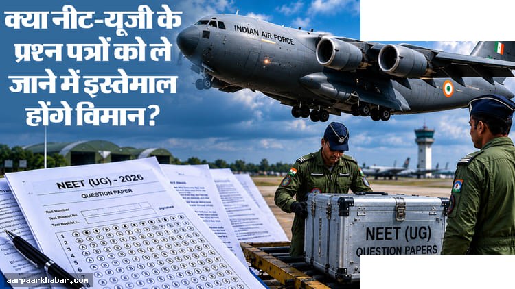 नीट परीक्षा पत्रों के लिए वायुसेना विमान का इस्तेमाल