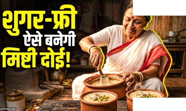 शुगर-फ्री बंगाली मिष्टी दोई रेसिपी गर्मी के लिए