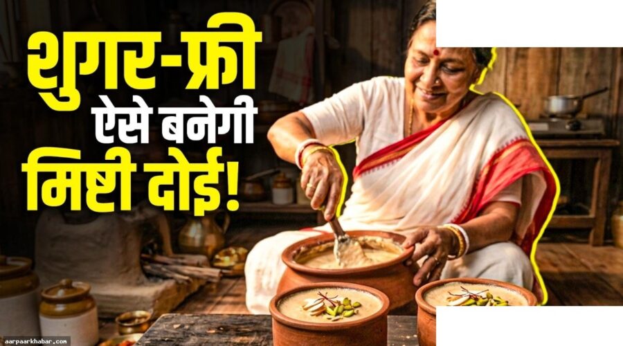 शुगर-फ्री बंगाली मिष्टी दोई रेसिपी गर्मी के लिए