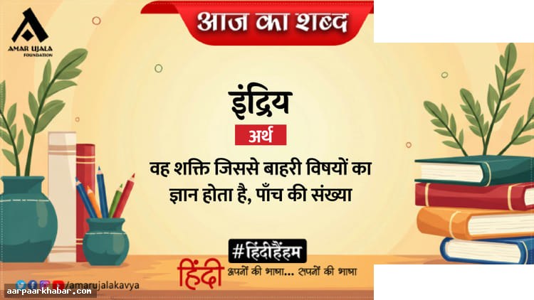 इंद्रिय और मैथिलीशरण गुप्त की कविता