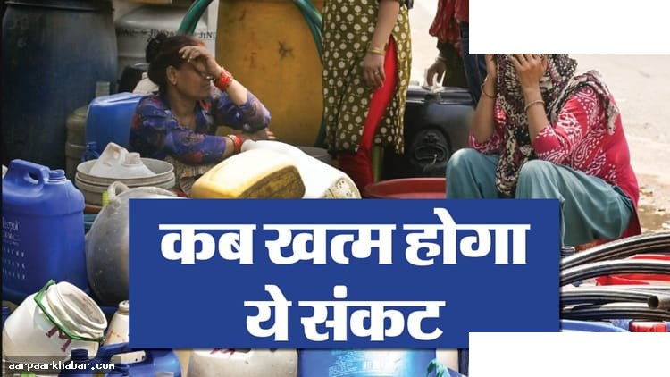 दिल्ली जल संकट: राजधानी बूंद-बूंद पानी के लिए तरसती है