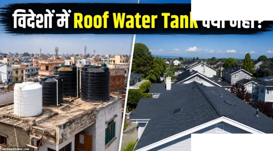 विदेशों में घरों की छतों पर पानी की टंकी क्यों नहीं होती