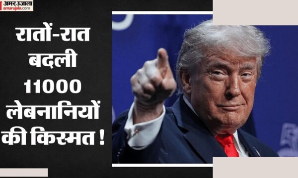 ट्रंप प्रशासन लेबनानी नागरिकों को देता राहत