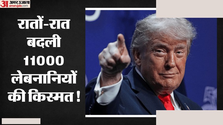 ट्रंप प्रशासन लेबनानी नागरिकों को देता राहत
