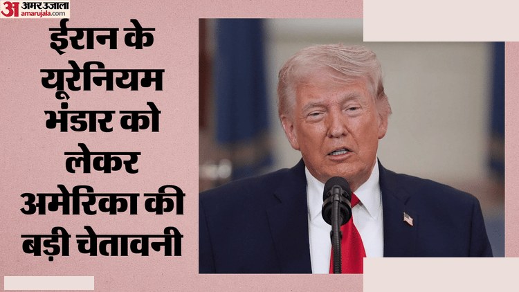 ट्रंप ईरान परमाणु समझौते पर बड़ा फैसला लेने को तैयार