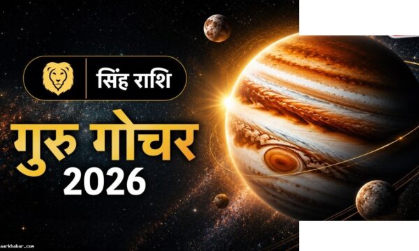 कर्क में गुरु: सिंह राशि पर प्रभाव