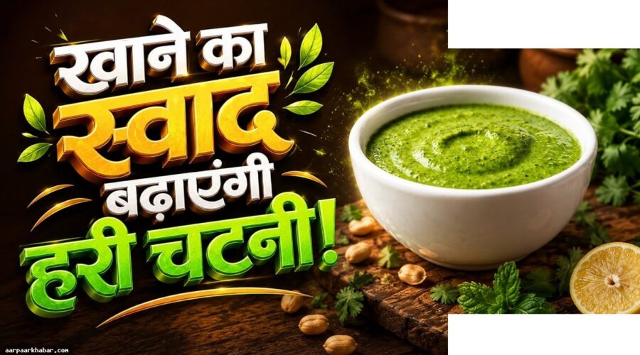 होटल जैसी हरी चटनी घर पर बनाने की सीक्रेट रेसिपी